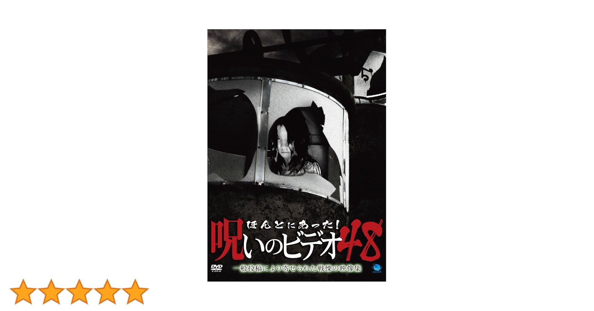 ほんとにあった!呪いのビデオ 48 [DVD] oyj0otl Amazon.co.jp: ほんとにあった!呪いのビデオ 48 [DVD] : 心霊: DVD