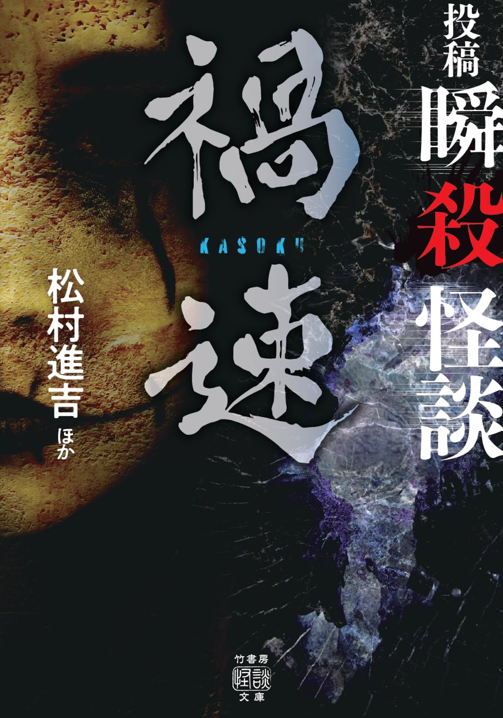 竹書房ホラー文庫ほかまとめうり ★ねこまた Amazon.co.jp: 投稿 瞬殺怪談 禍速 (竹書房怪談文庫 HO 770) : 松村