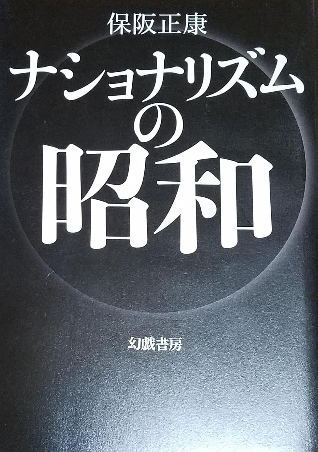 Amazon.co.jp: 保阪 正康 ナショナリズムの昭和 : おもちゃ