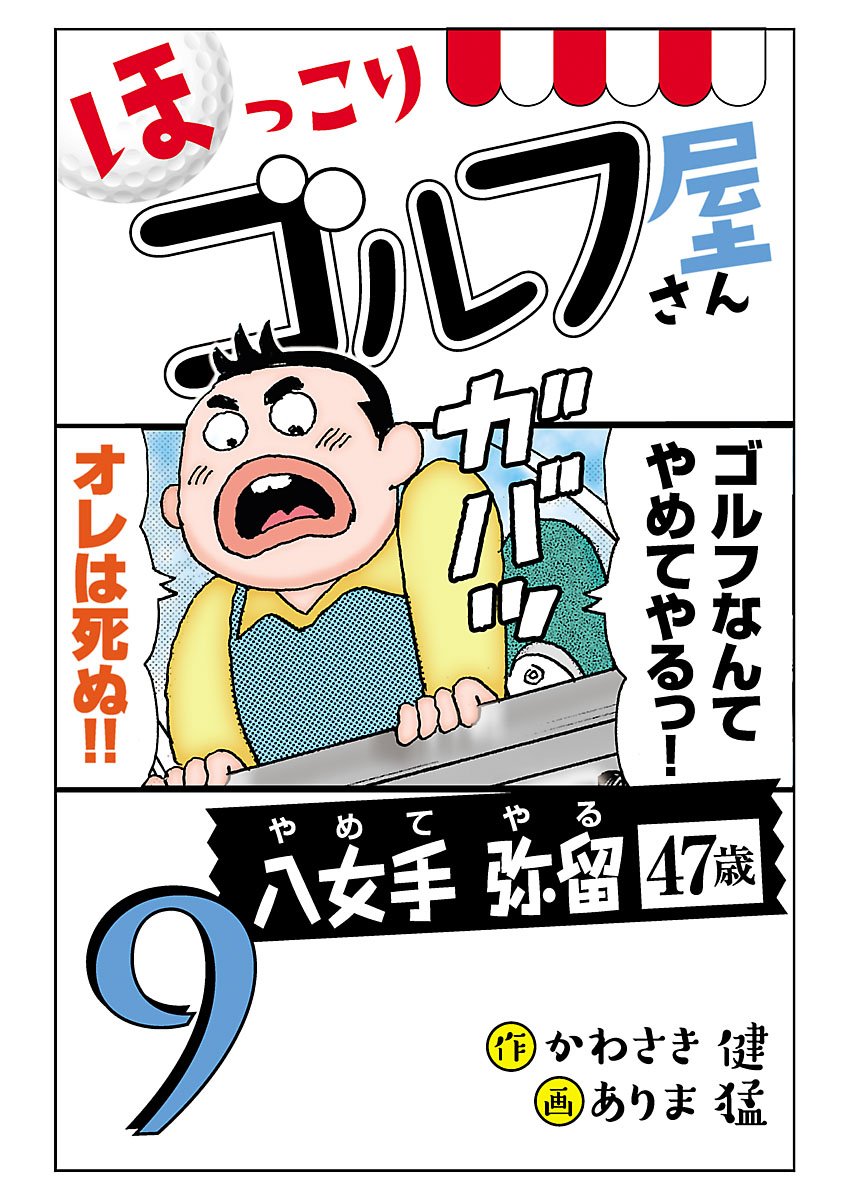 【電子新装版】ほっこりゴルフ屋さん 9-5757397