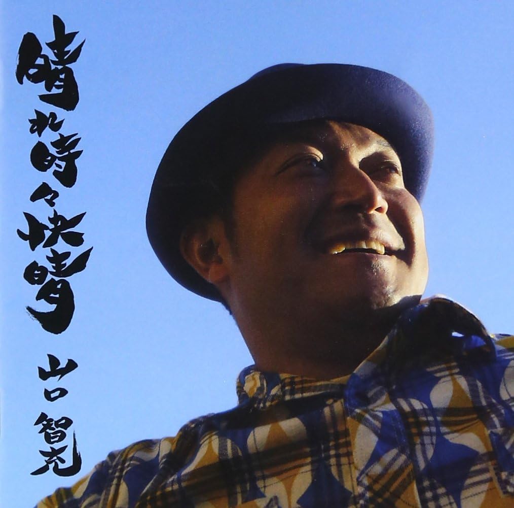 Amazon 晴れ時々快晴 山口智充 J Pop ミュージック Amazon 晴れ時々快晴 山口智充 J Pop ミュージック