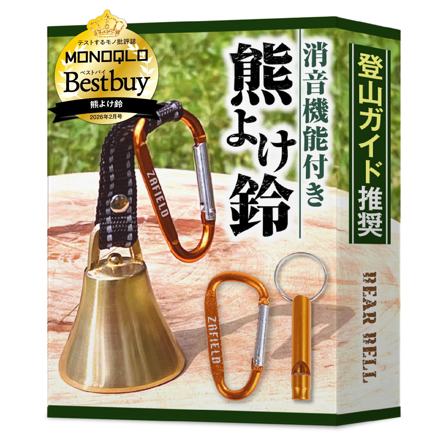 【MONOQLO BEST BUY受賞／プロ登山家推奨／ホイッスル付き】 熊鈴…