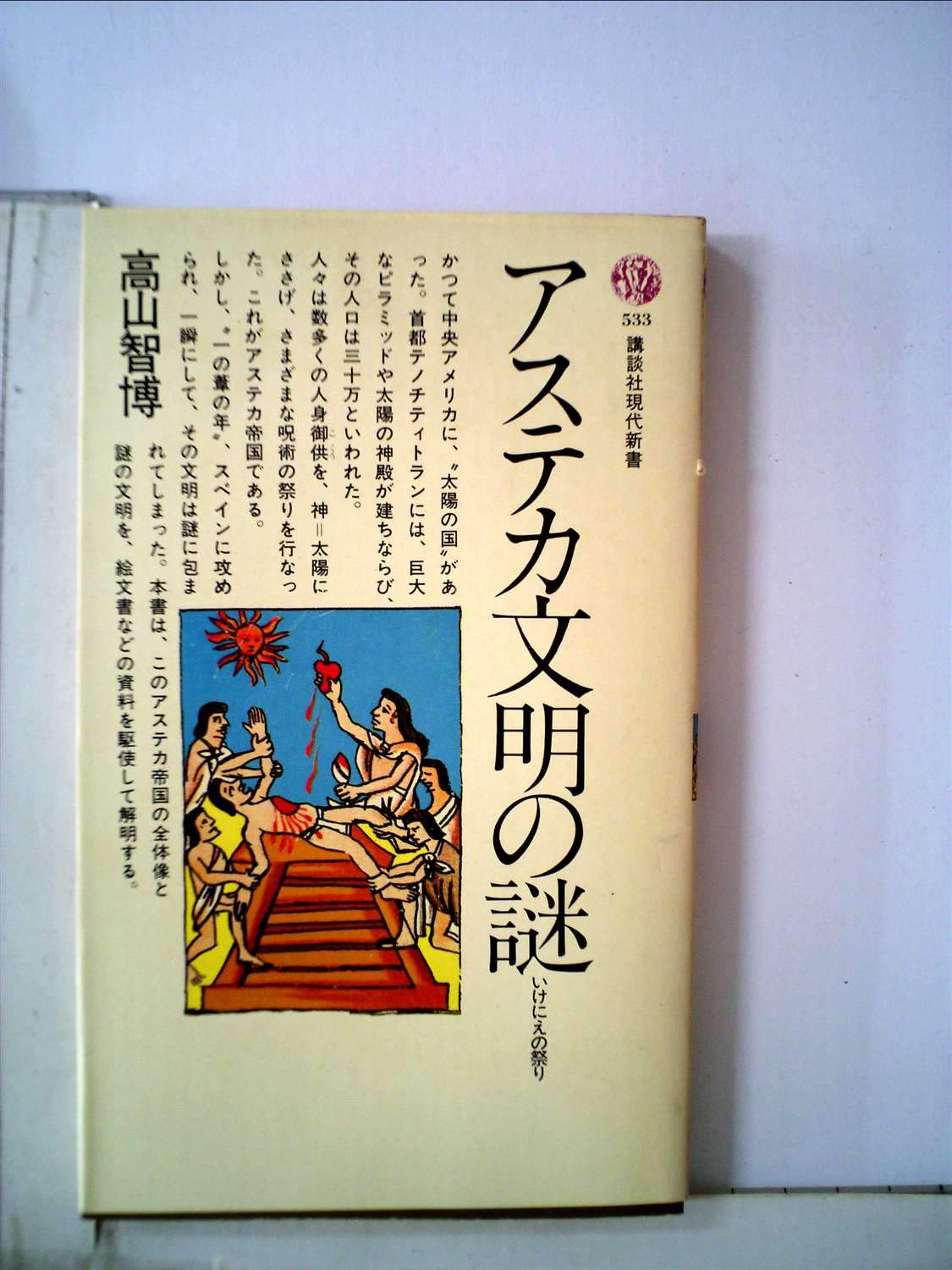 アステカ文明の謎―いけにえの祭り (1979年) (講談社現代新書) |本