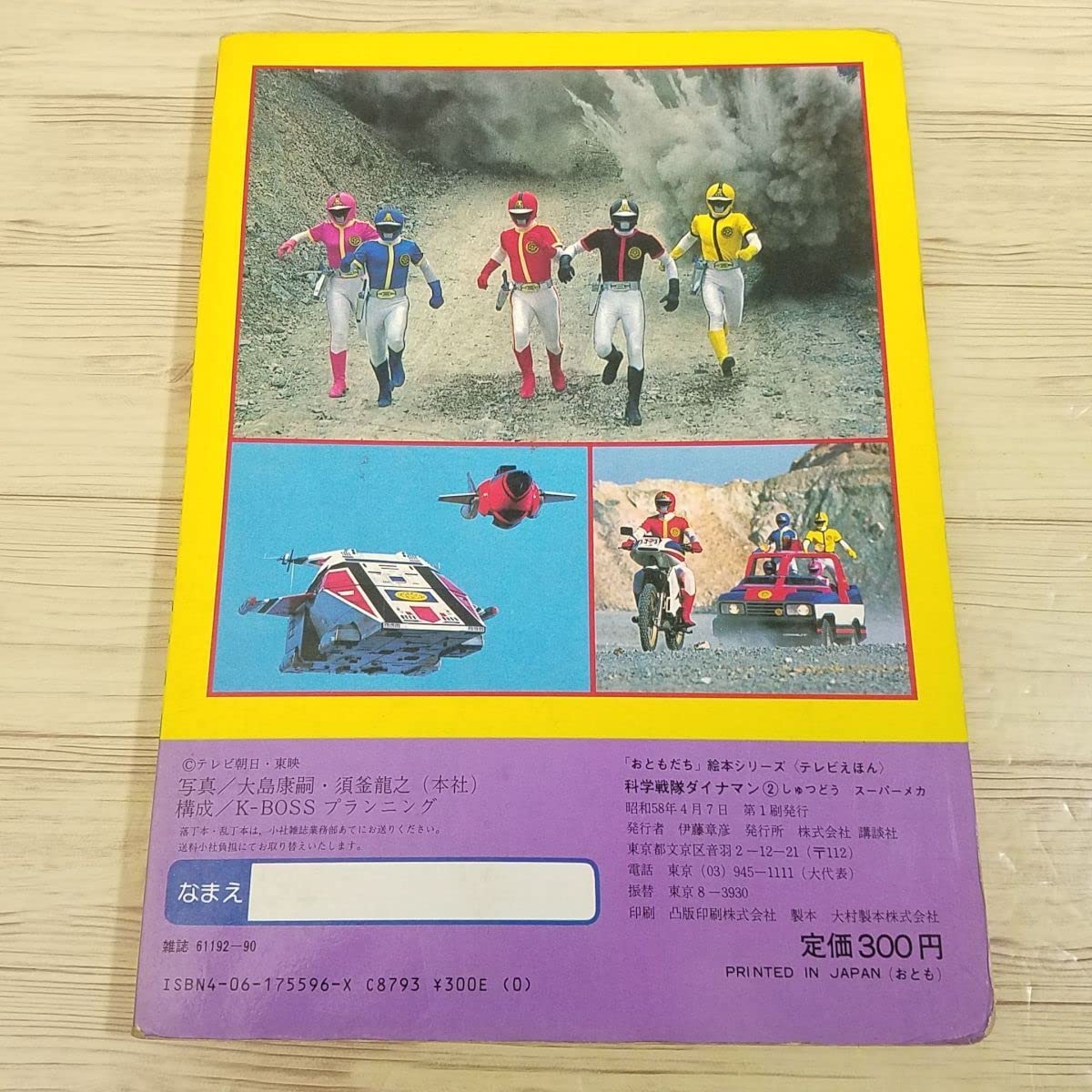 Amazon.co.jp: テレビ絵本[テレビえほん 科学戦隊ダイナマン 2 しゅつ  