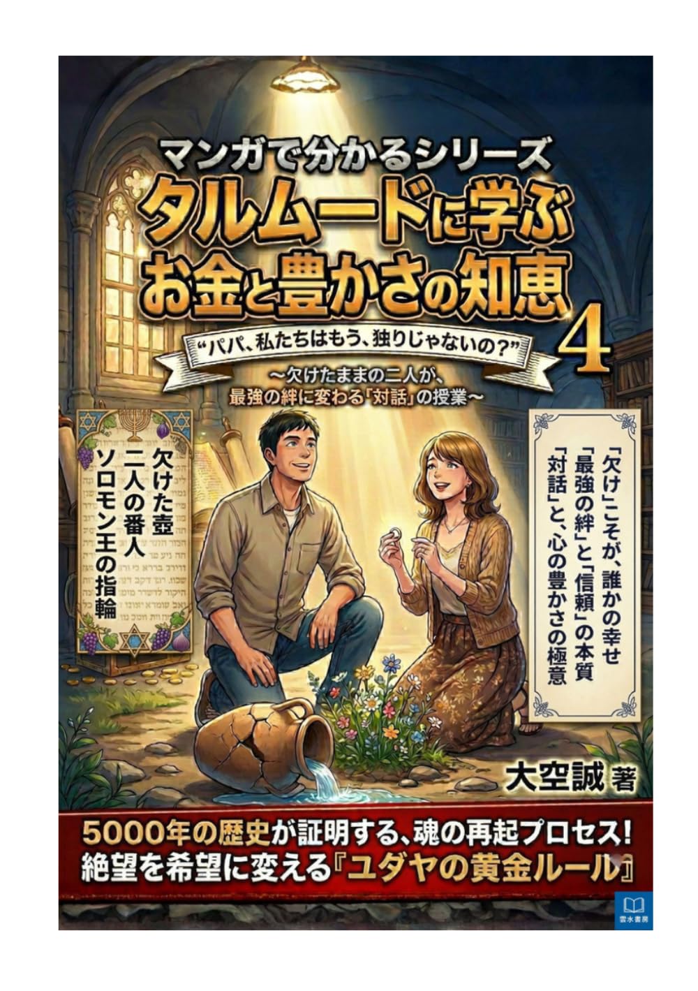 タルムードに学ぶ お金と豊かさの知恵 第4巻：再生と絆の対話: 『パパ、私たちはもう、独りじゃないの？』: 自分の「欠け」を誰かの幸せに変える「対話」の授業― 5,000年のユダヤの叡智が教える魂の再起プロセス