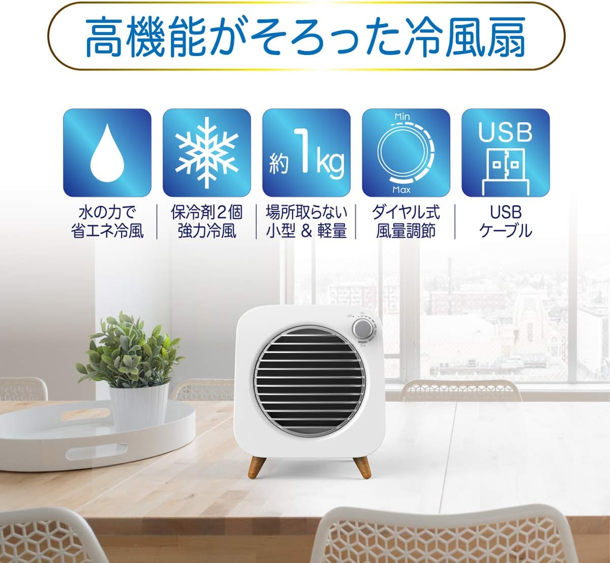 W保冷コンパクト冷風機 冷風扇 扇風機 【2個保冷剤付き】 冷凍可能 風量調整可能 省エネ 節電 (電気代エアコンの約1/100) 『自然な保湿で体に優しい風』 加湿 保湿 卓上 小型 熱中症対策 夏 暑さ対策 静音 加湿機能 手軽 ポータブルファン スポットクーラー 涼しい クールミスト マイナスイオン 消臭 強力 速攻 冷風【SY-122】