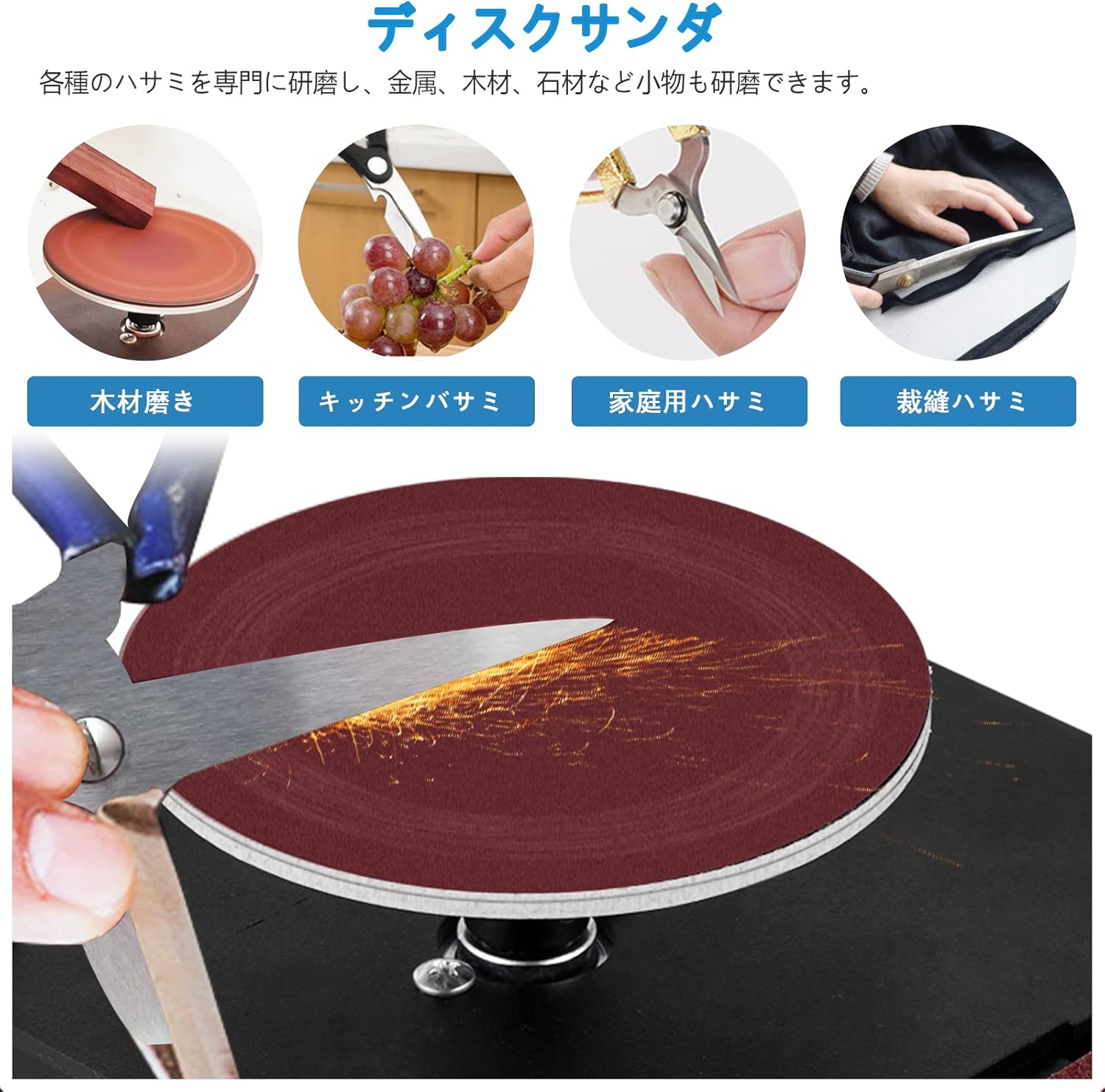 Examples of materials and tools that can be sharpened or ground using the disc sander function, including wood, kitchen scissors, household scissors, and sewing scissors.