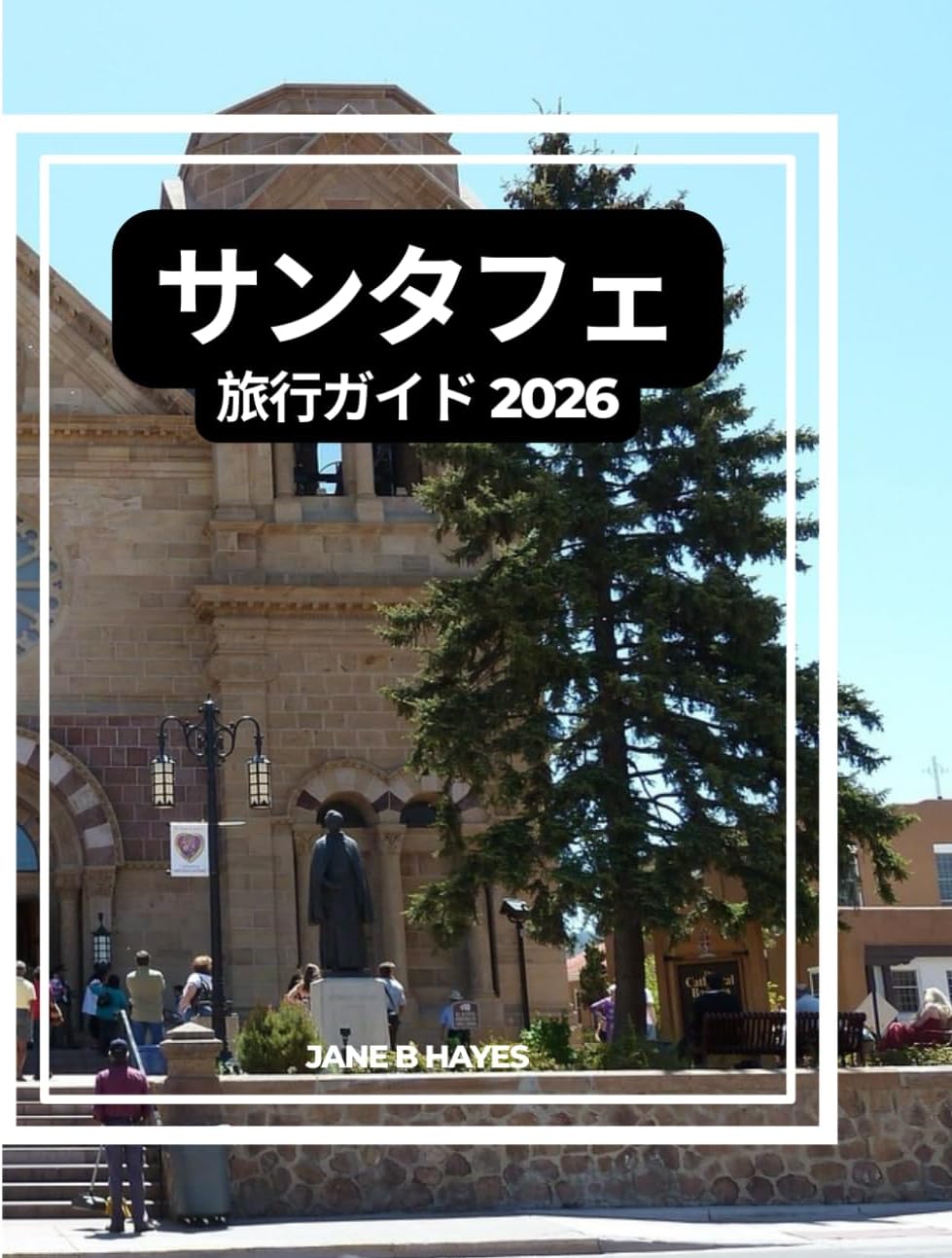 サンタフェ 旅行ガイド 2026