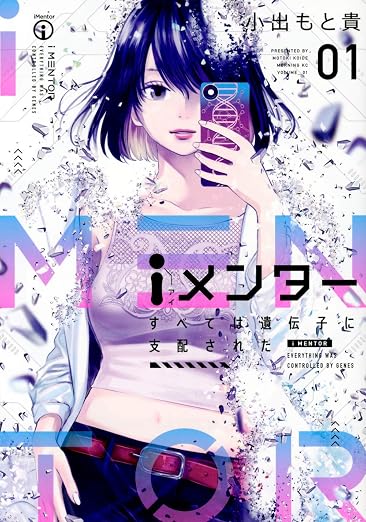 iメンター すべては遺伝子に支配された 1巻