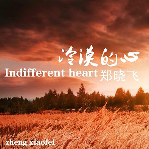 冷漠的心