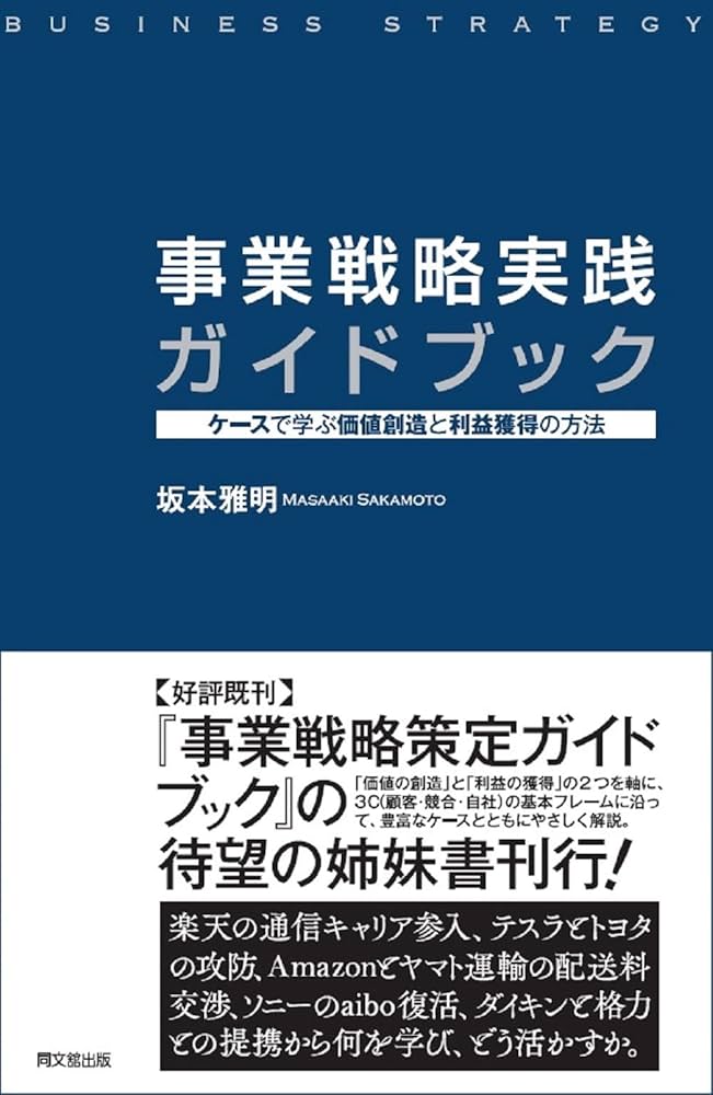 戦略的情報入手・活用実践マニュアル 事業開発・競争優位戦略企画・立案・推進のために！/日本ビジネスレポ-ト/後藤俊夫（単行本） 戦略的情報入手・活用実践マニュアル 事業開発・競争優位戦略