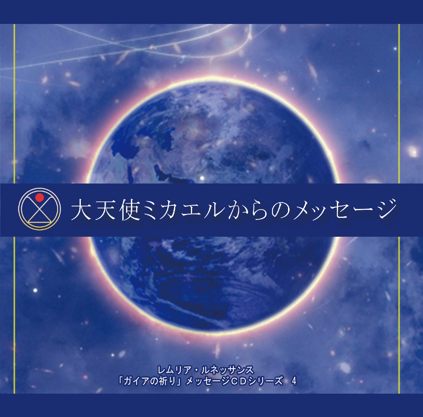 週末限定価格【全てのスターシードたちへ】宇宙と繋がり目醒めを加速