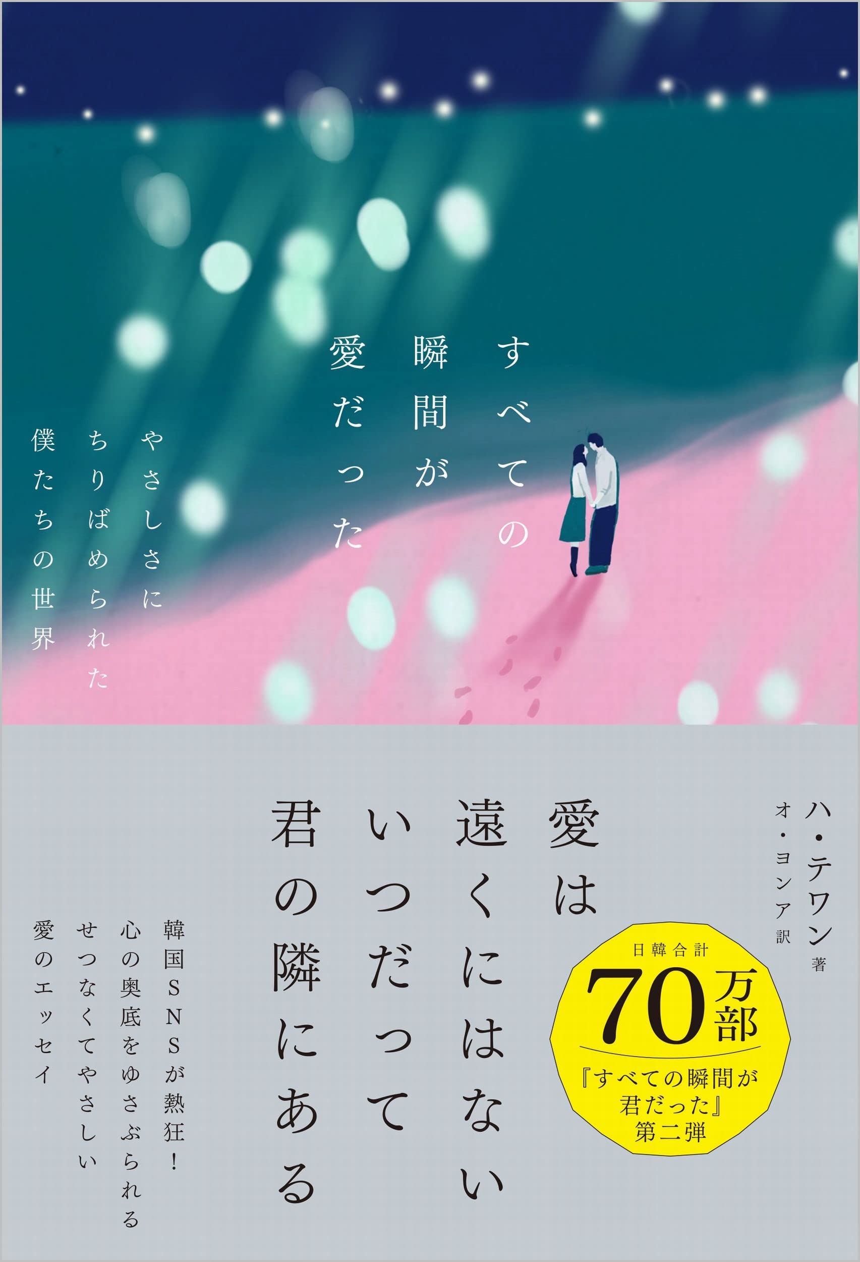 すべての瞬間が愛だった やさしさにちりばめられた僕たちの世界