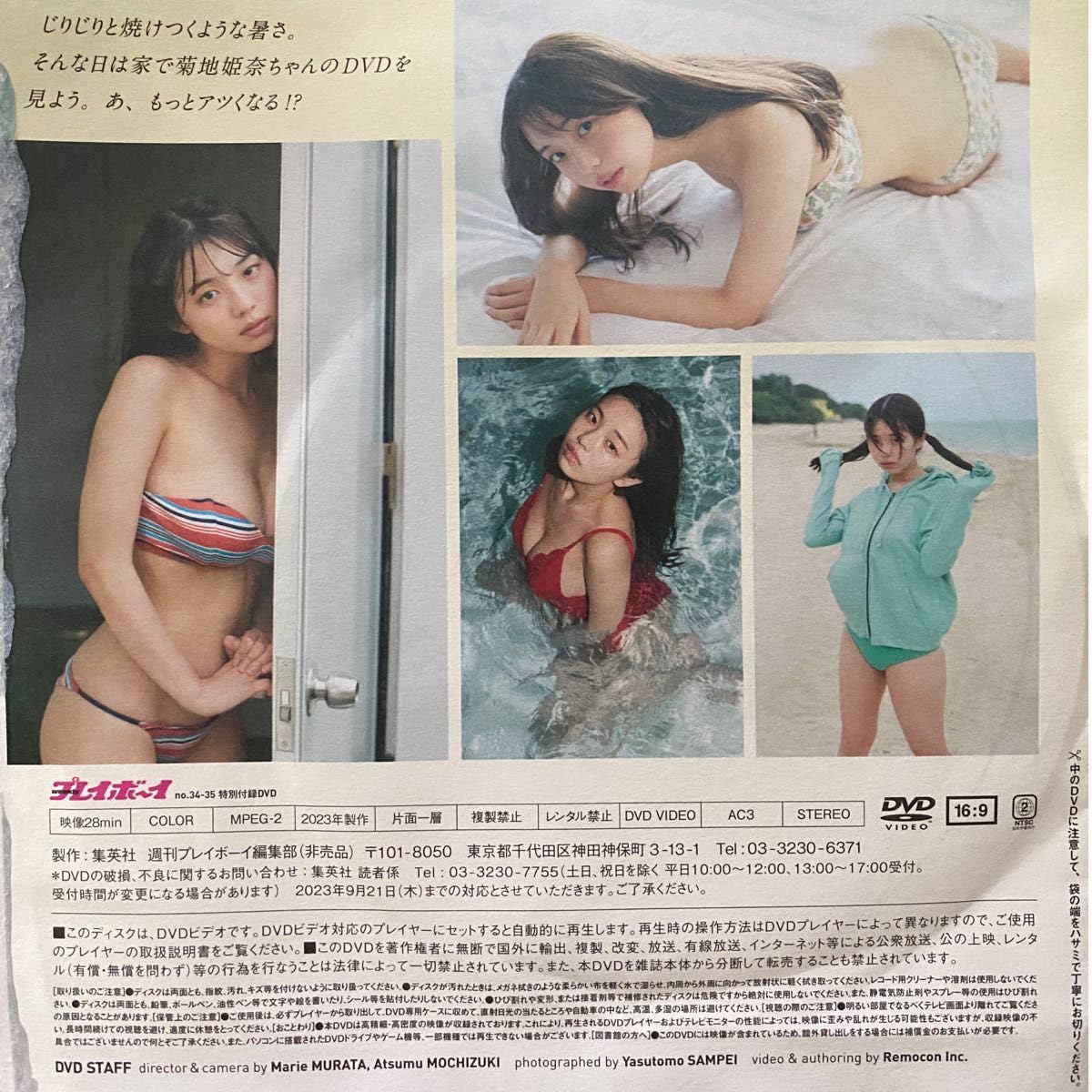 Amazon.co.jp: 菊地姫奈「ずっと一緒に、夏の日」プレイボーイ2023年34