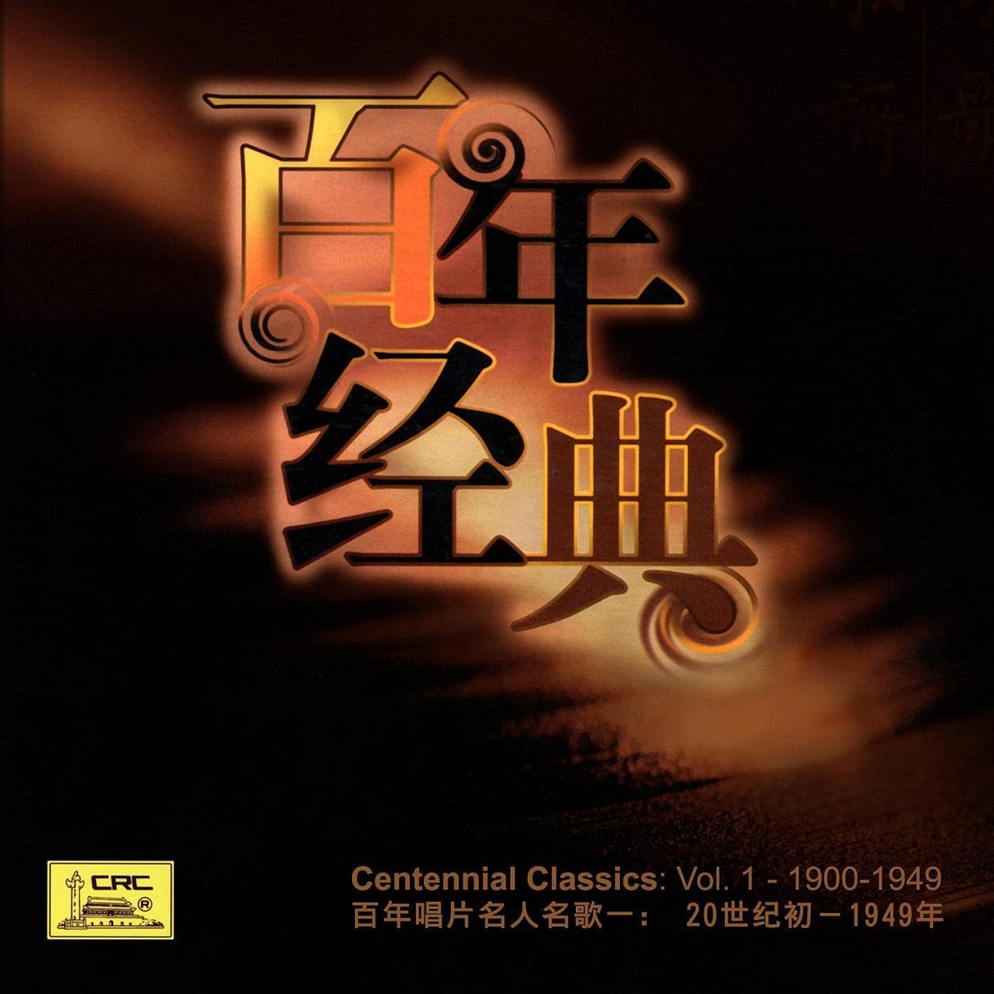 Centennial Classics: Vol. 1 - 1900-1949 (Bai Nian Chang Pian Ming Ren Ming Ge Yi: Er Shi Shi Ji Chu - Yi Jiu Si Jiu Nian)