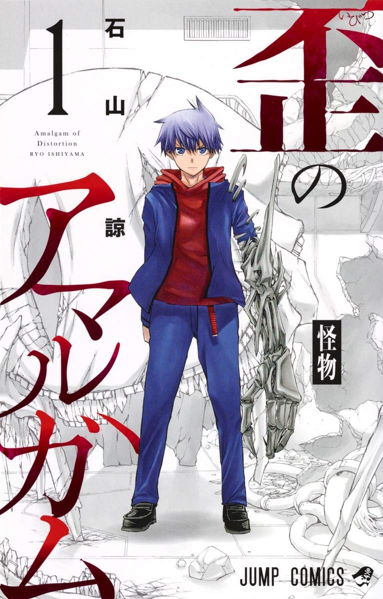 歪のアマルガム 1 ジャンプコミックス 石山 諒 本 通販 Amazon