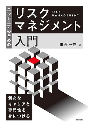 エンジニアのためのリスクマネジメント入門