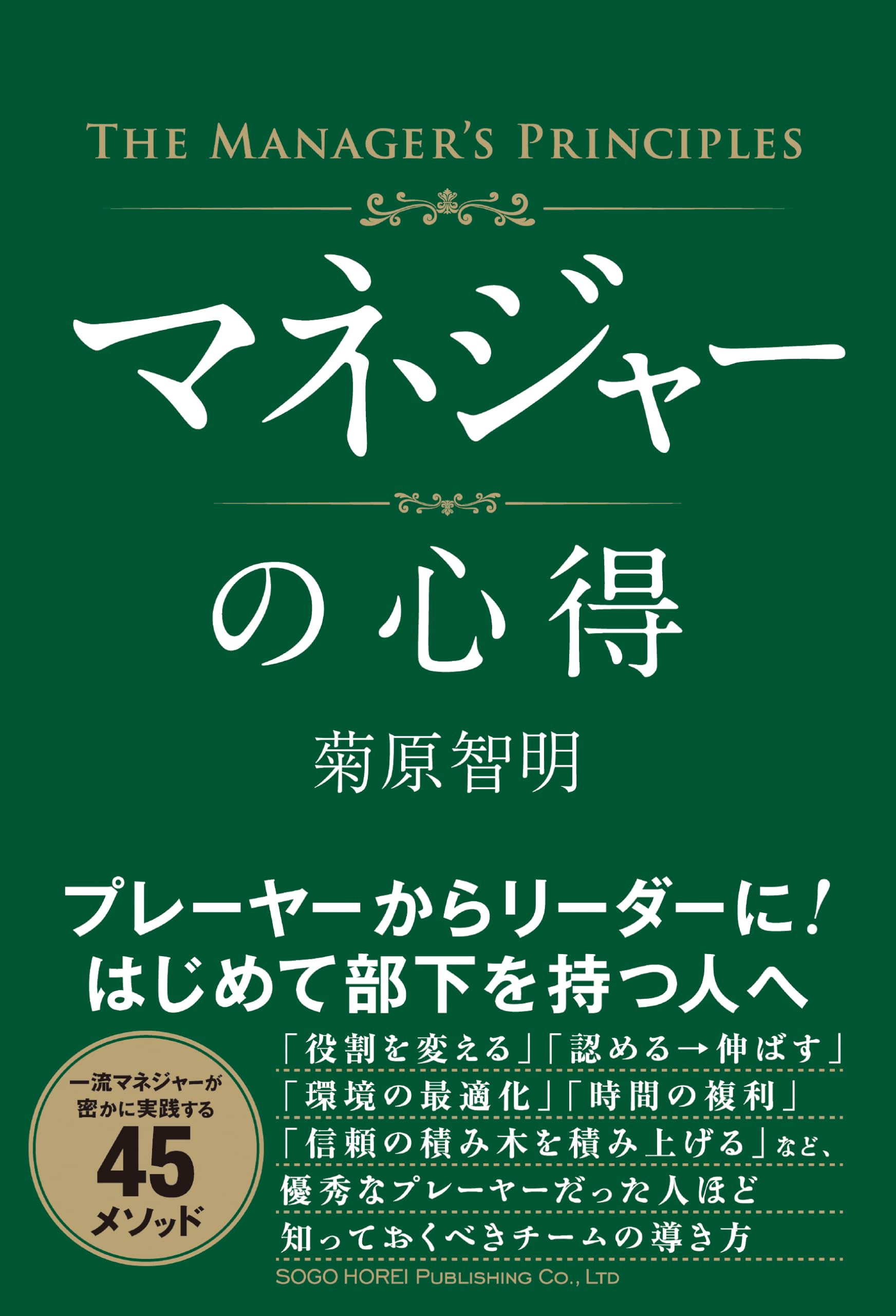 Amazon.co.jp: マネジャーの心得 : 菊原 智明: 本