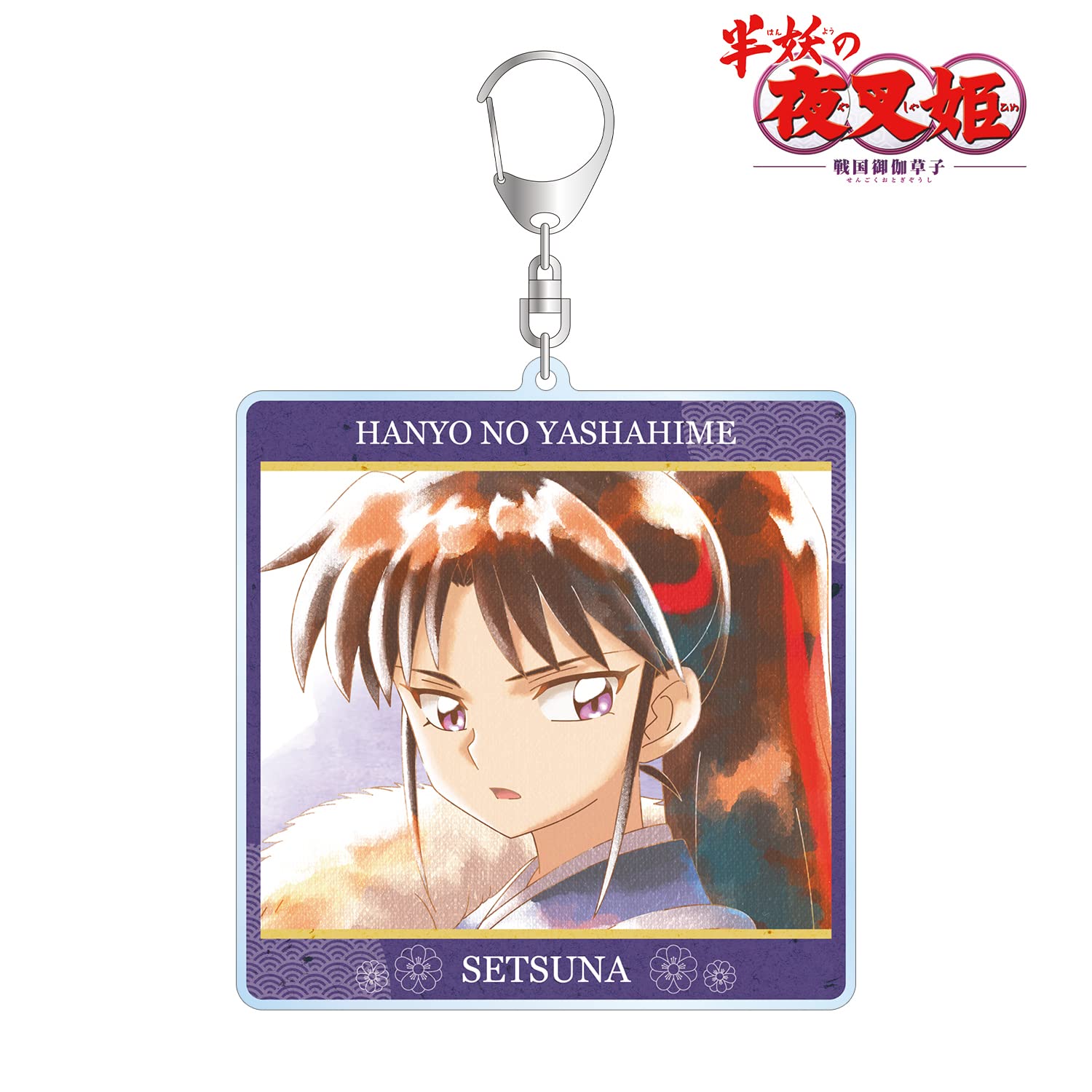 Amazon.co.jp: 半妖の夜叉姫 せつな Ani Art aqua label BIGアクリル