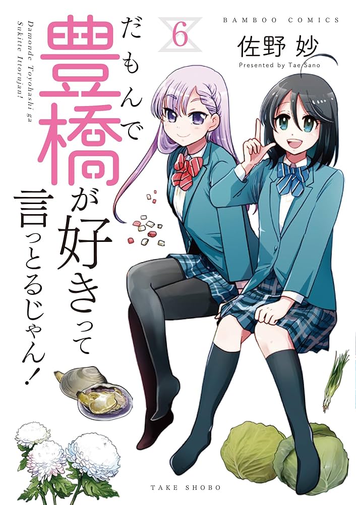 だもんで豊橋が好きって言っとるじゃん! (6) (バンブー