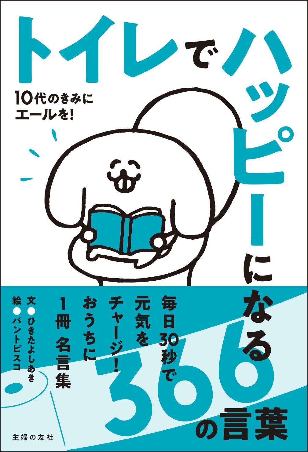 トイレでハッピーになる366の言葉 | ひきたよしあき, パントビスコ |本