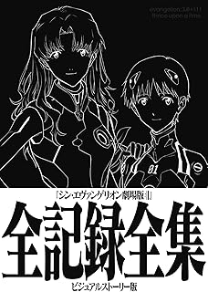 シン・エヴァンゲリオン劇場版全記録全集　ビジュアルストーリー版 ([バラエティ])