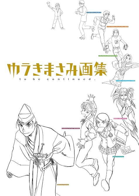『ゆうきまさみ画集　ｔｏ　ｂｅ　ｃｏｎｔｉｎｕｅｄ．』の表紙イラスト 電子書籍 漫画