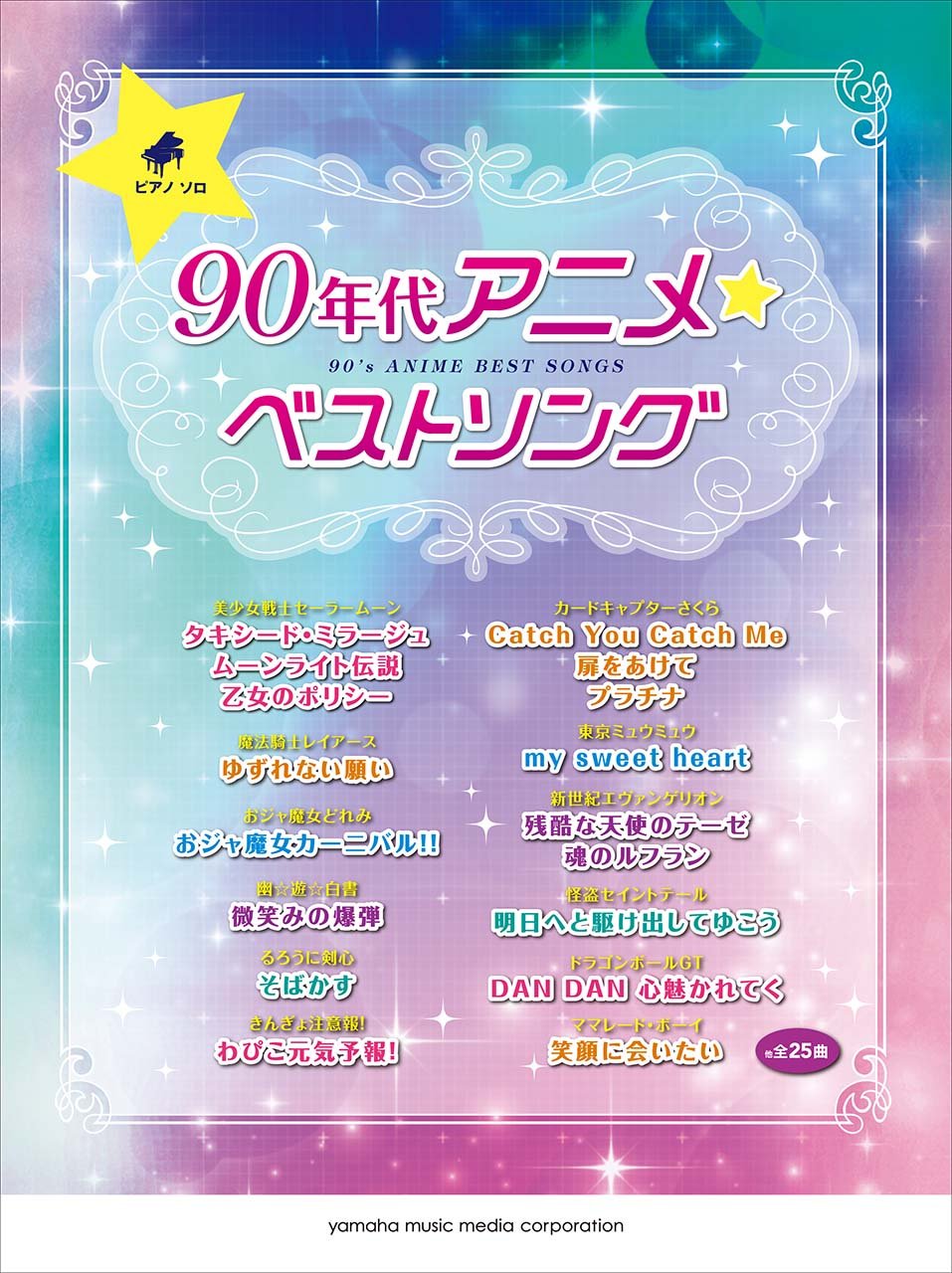ピアノソロ 90年代アニメ ベストソング 本 通販 Amazon