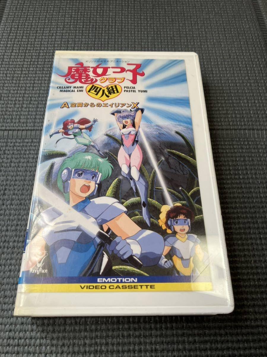 Amazon.co.jp: 魔女っ子クラブ四人組 A空間からのエイリアンX VHS 魔法