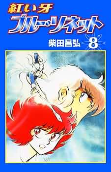 【中古】 ブルーソネット １３/白泉社/柴田昌弘 紅い牙ブルー・ソネット13 （漫画） | 芳草社's STORE