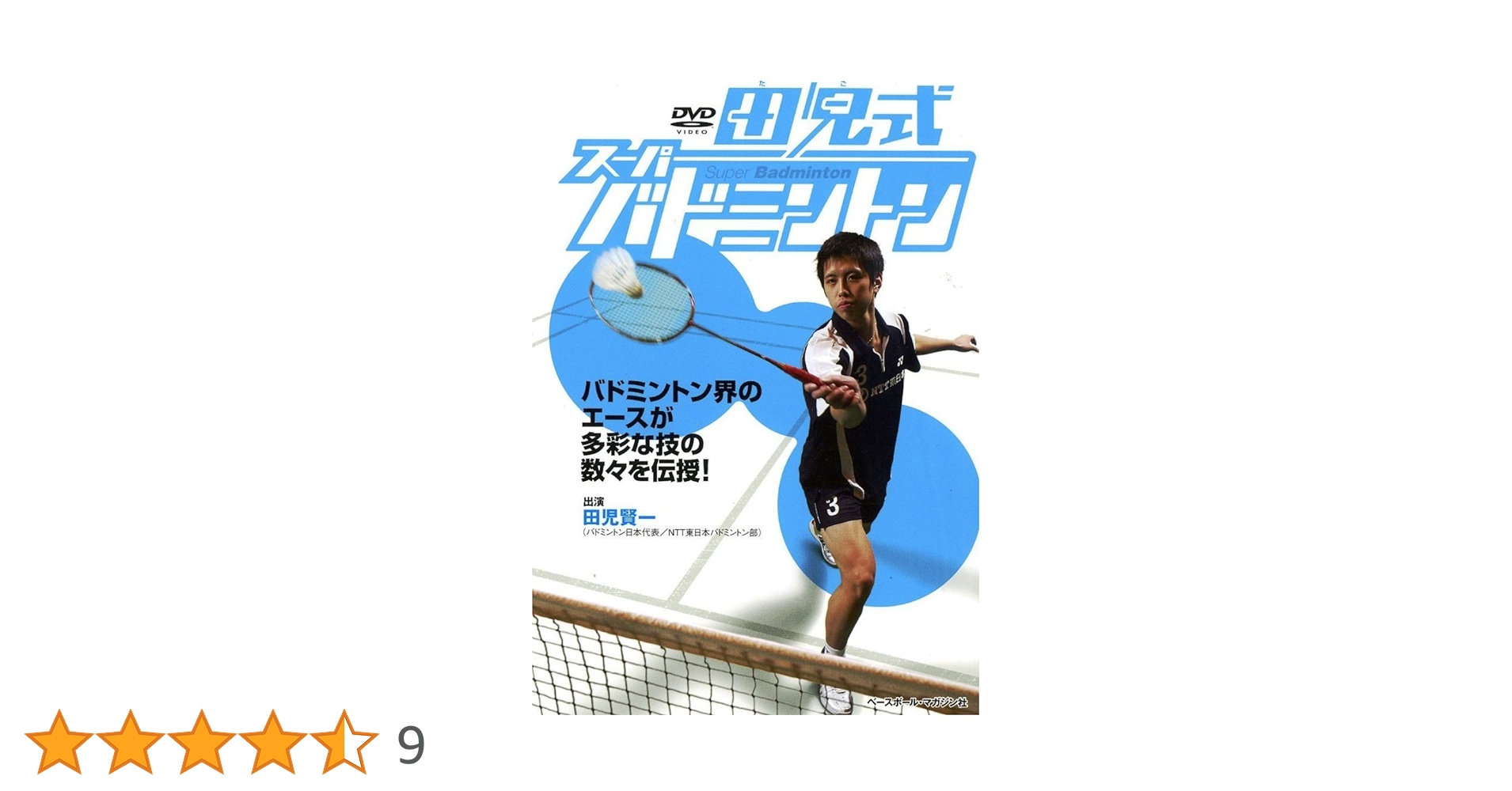 田児式スーパーバドミントン[DVD] () Amazon.co.jp: 田児式スーパーバドミントン[DVD] () : 田児賢一