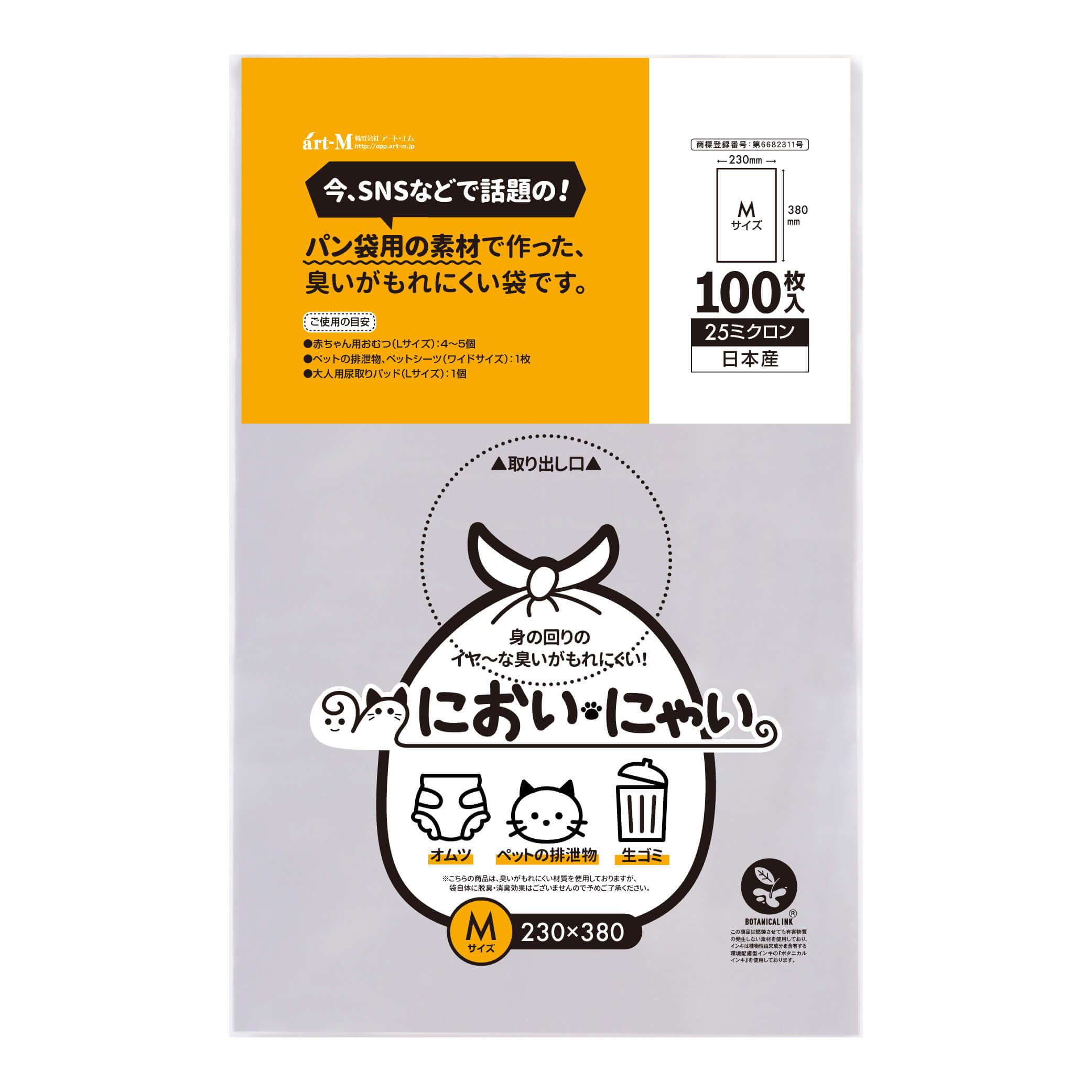 アート・エム 【純国産】においにゃい（Mサイズ）【食パン袋用の素材で作った】臭い…