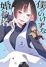 僕のいけずな婚約者 2 (ブシロードコミックス)