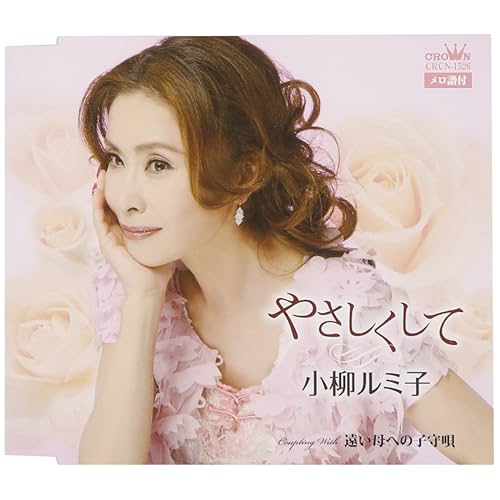 やさしくして / 小柳ルミ子