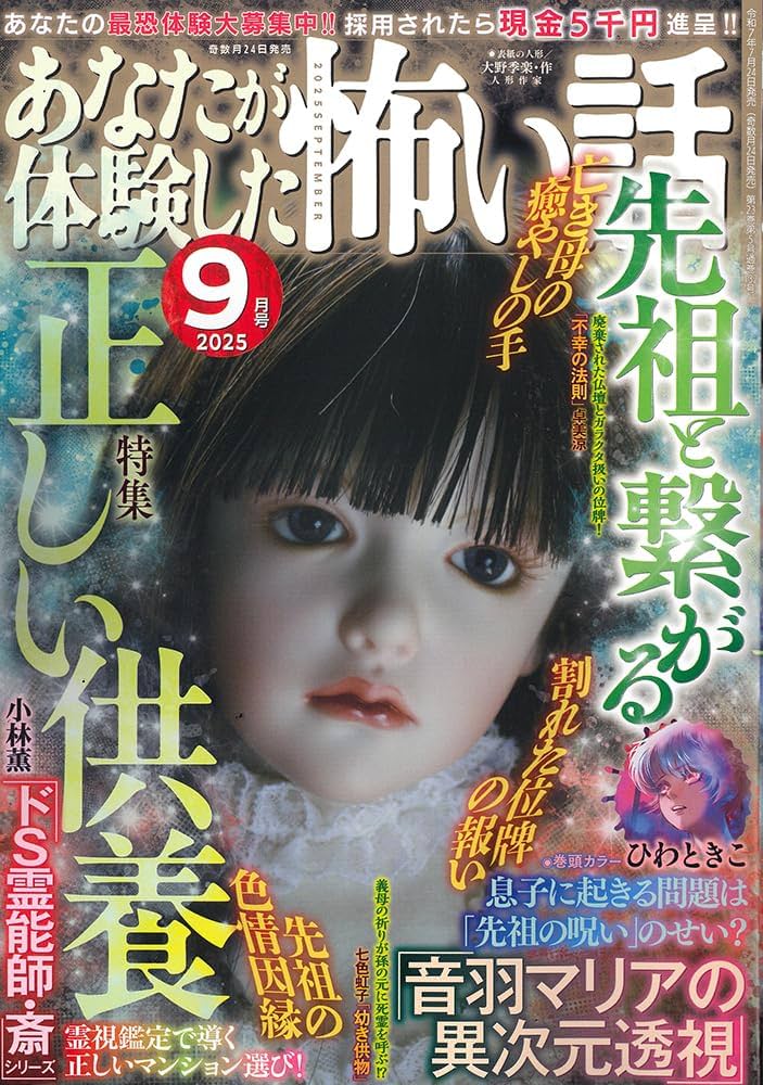 レトロ【希少古本】あなたが体験した恐い話 霊能者特集!!　アンソロジー　ぶんか社 Amazon.co.jp: あなたが体験した怖い話 2025年 09 月号 [雑誌