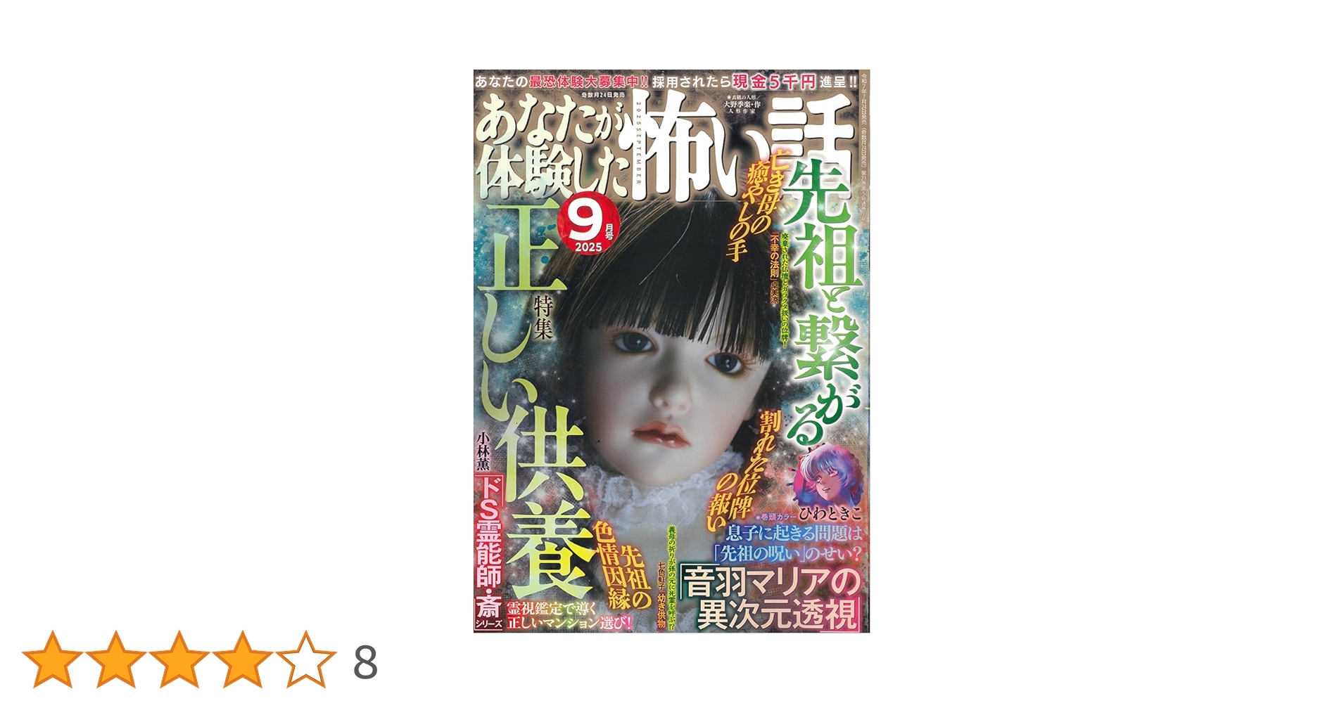 Amazon.co.jp: あなたが体験した怖い話 2025年 09 月号 [雑誌