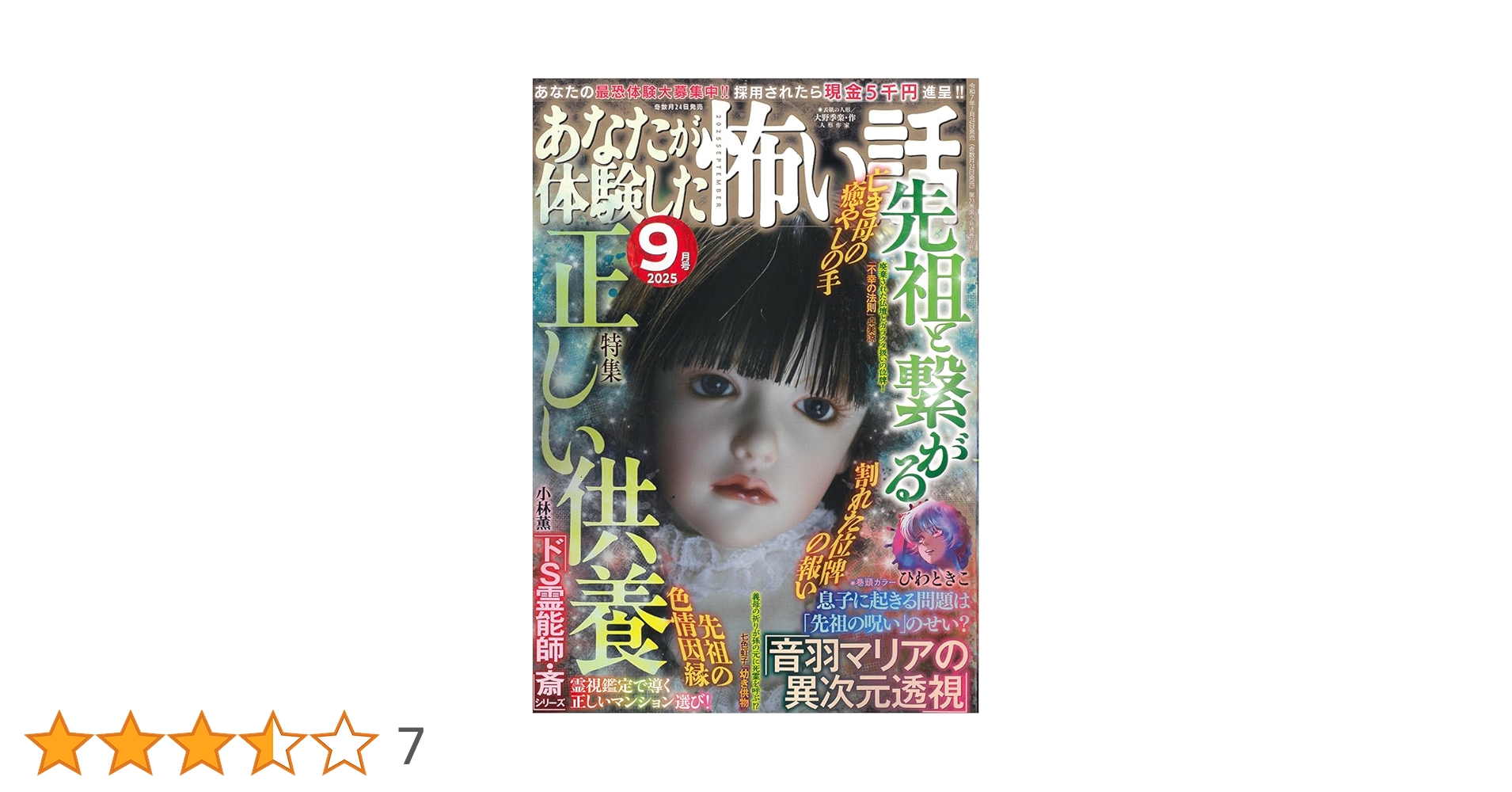 Amazon.co.jp: あなたが体験した怖い話 2025年 09 月号 [雑誌