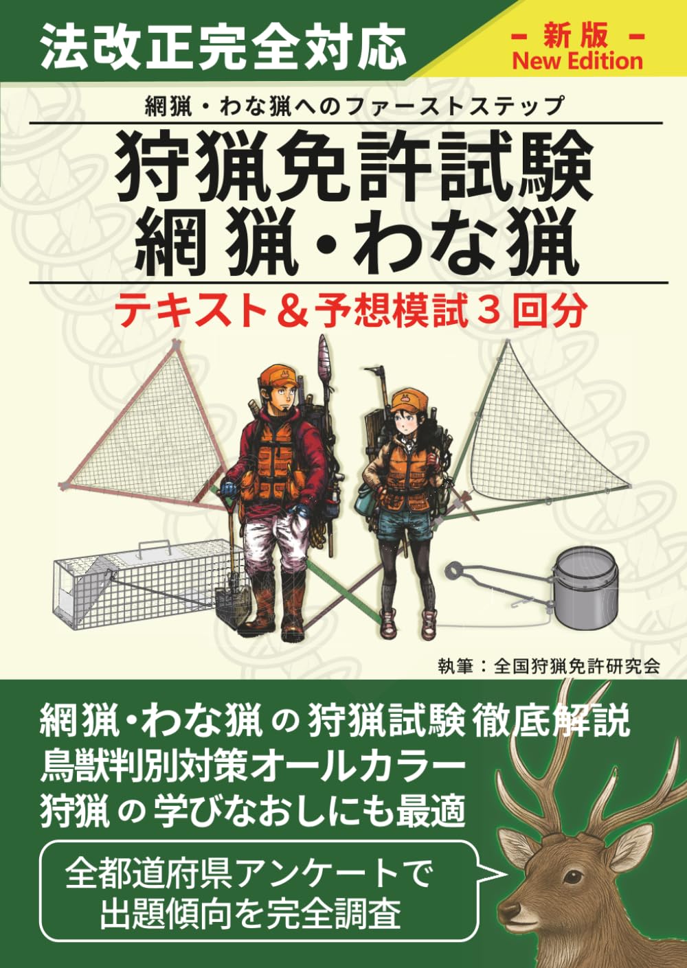 狩猟免許試験【網猟・わな猟】筆記試験・実技試験対策テキスト＆予想模試３回分