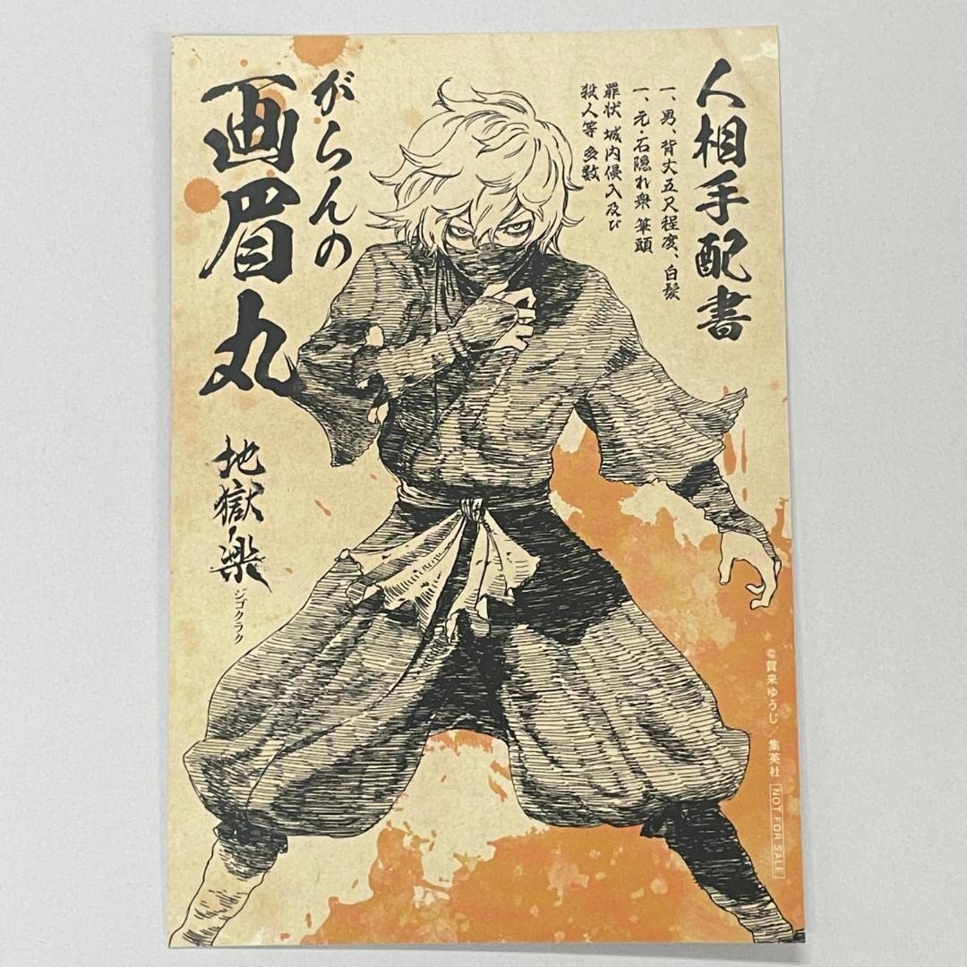Amazon.co.jp: 地獄楽 特典 ポストカード 画眉丸 限定ボイスカードQR