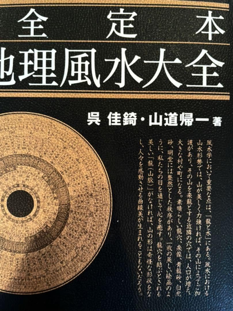 完全定本【実践】地理風水大全 完全定本実践地理風水大全 : 完全定本