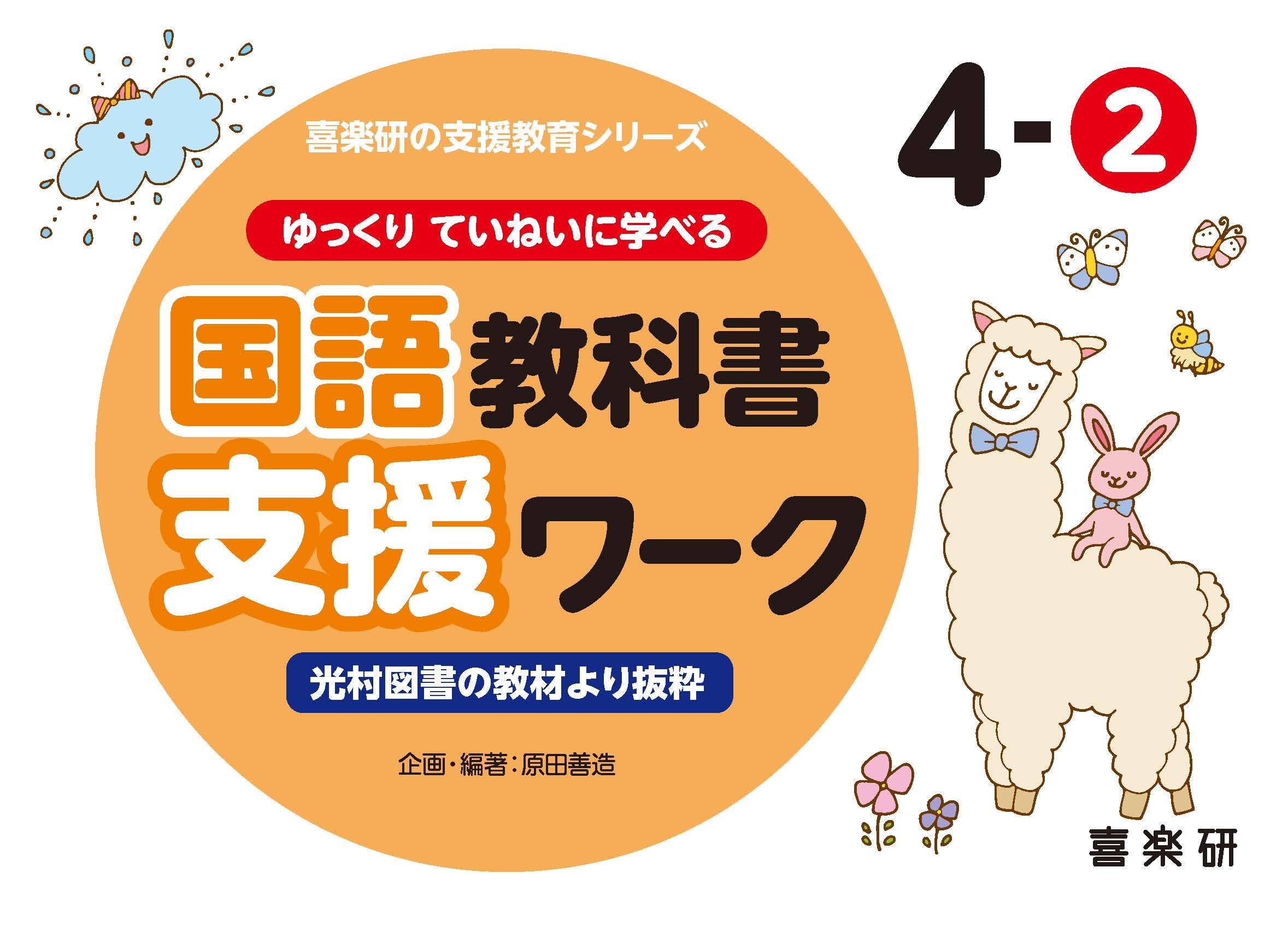 Amazon.co.jp: ゆっくりていねいに学べる国語教科書支援ワーク4-2