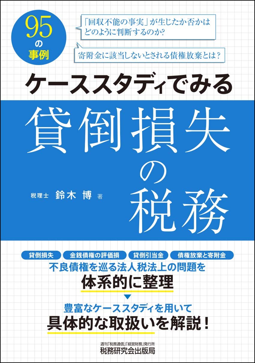 ケーススタディでみる貸倒損失の税務 | 鈴木 博 |本 | 通販 | Amazon