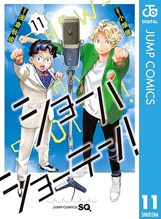 [浅倉秋成x小畑健] ショーハショーテン！ 全11巻