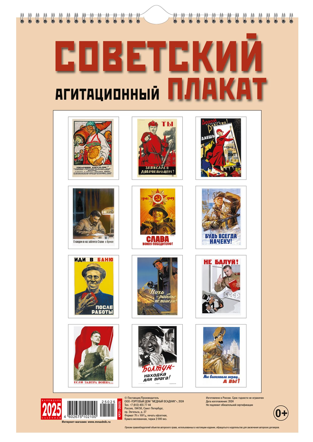 Amazon | ロシア カレンダー 2025年度版 「ソビエト プロパガンダ
