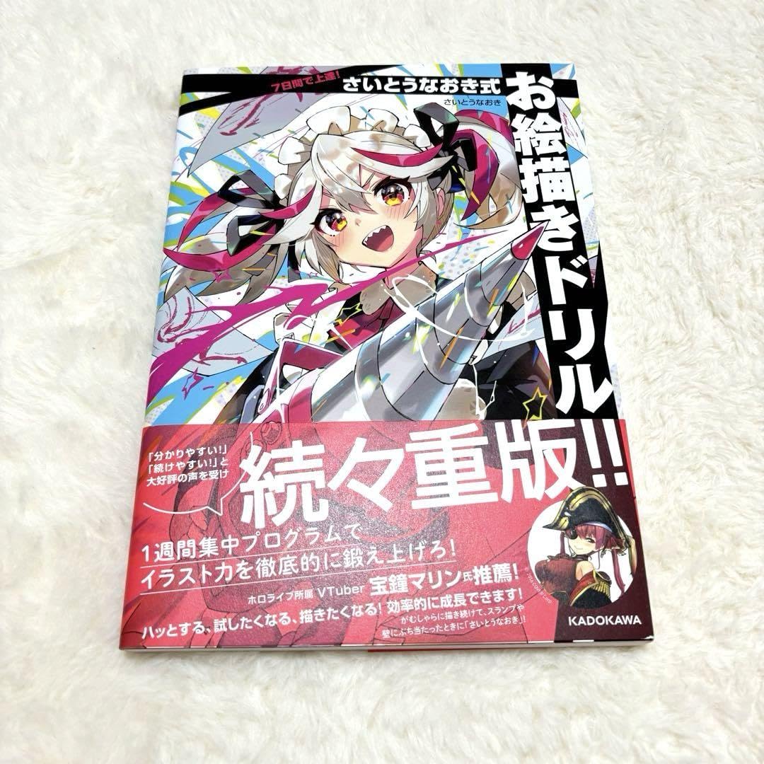 『7日間で上達! さいとうなおき式お絵描きドリル』表紙イラスト 7日間で上達！ さいとうなおき式お絵描きドリル」さいとうなおき