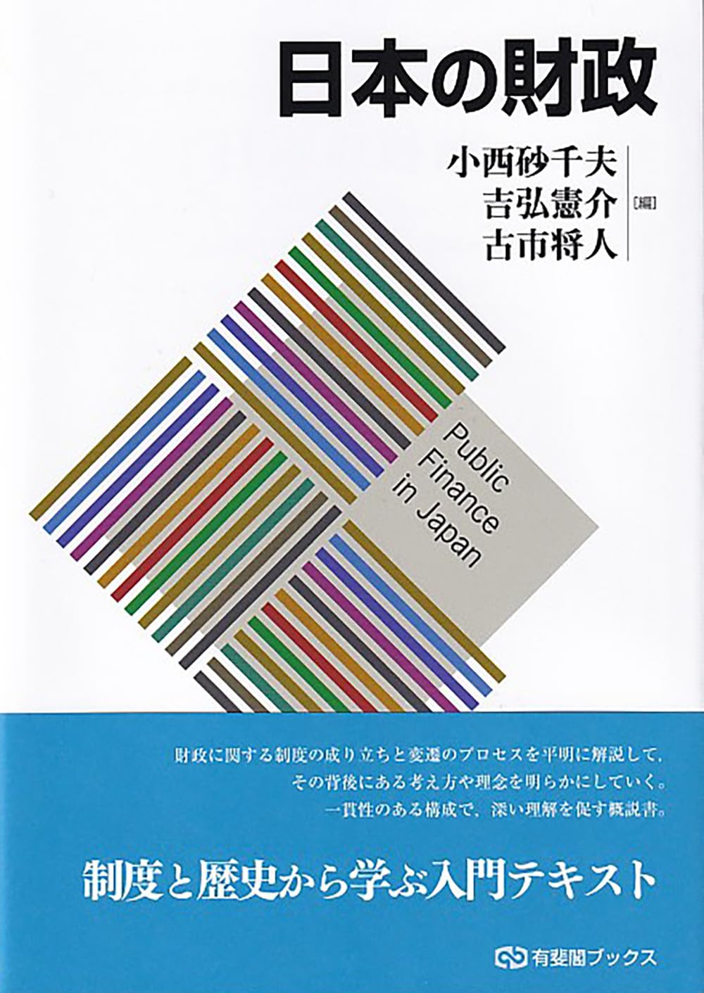 「日本財政の現代史」 Ⅰ.Ⅱ.Ⅲ・3冊セット・有斐閣・財政学研究のアプローチ Amazon.co.jp: 日本の財政 (有斐閣ブックス) : 小西 砂千夫, 吉弘 憲介