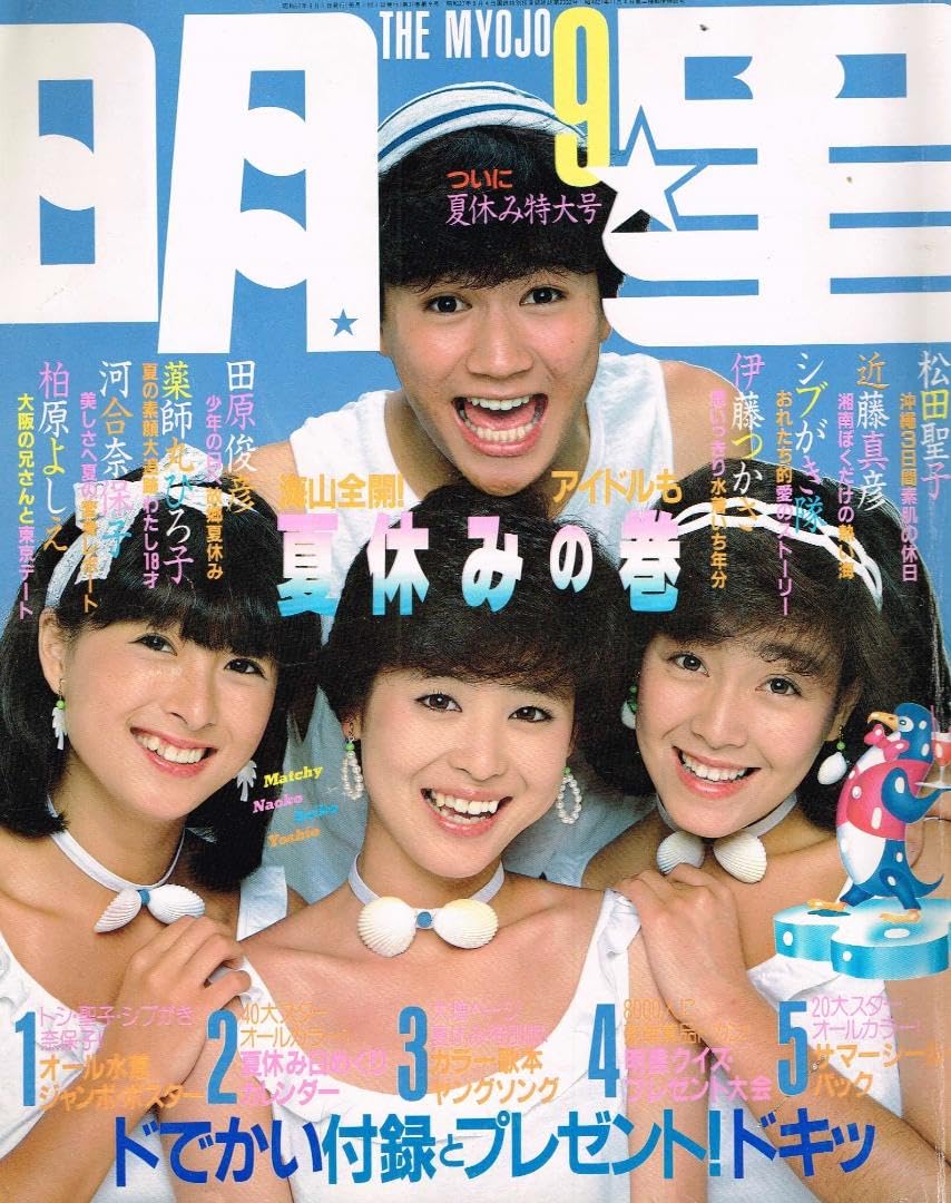 Amazon.co.jp: □雑誌□明星1982年9月河合奈保子松田聖子伊藤つかさ