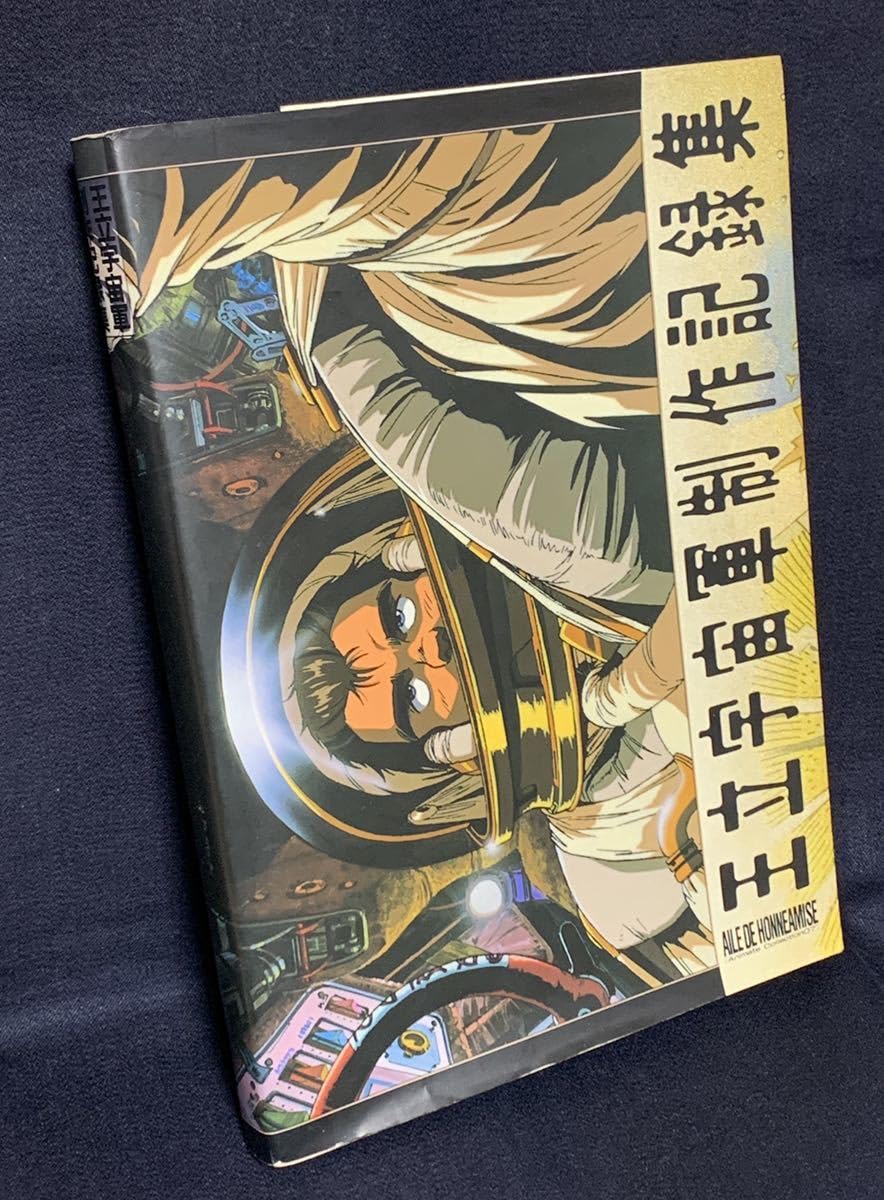 Amazon.co.jp: レア 王立宇宙軍制作記録集 初版 オネアミスの翼 