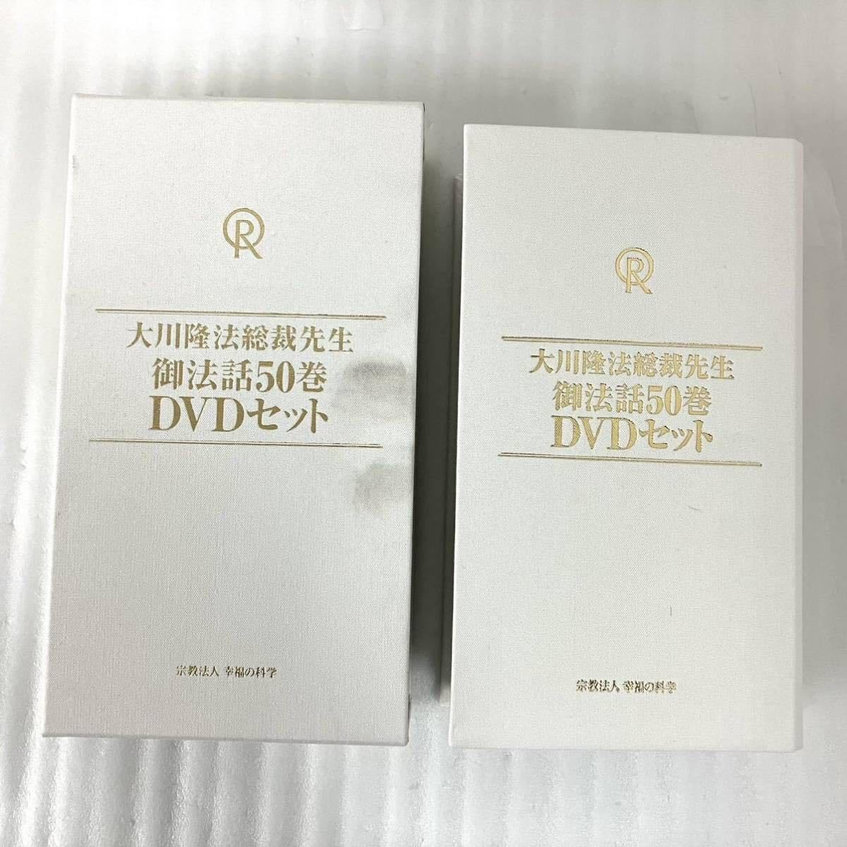 Amazon.co.jp: 希少 計52枚 大川隆法総裁先生 御法話50巻 DVDセット