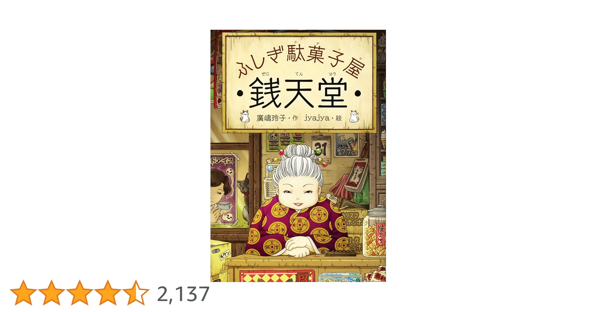 ふしぎ駄菓子屋 銭天堂 (ふしぎ駄菓子屋銭天堂) | 廣嶋玲子